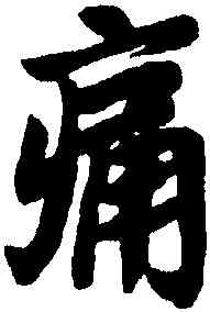 痛,王羲之,書法字典